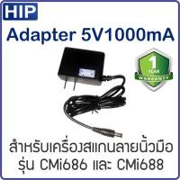 ราคา HIP Adapter 5V1000mA ของแท้สำหรับเครื่องสแกนลายนิ้วมือ HIP CMi686 CMi688 รับประกัน 1 ปี (9193488159)