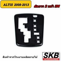 ราคา ครอบเกียร์ ALTIS AUTO 1 6 2008 2013 ครอบเกียร์ลายไม้ ครอบเกียร์เคฟล่าร์ ฝาครอบเกียร์อัลติสปี2008 2013 (18427649239)