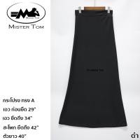 ราคา กระโปรงยาว กระโปรงสอบยาว ทรงA ผ้ายืดหนังไก่ กระโปรงมุสลิม เอวยืด 29 34 ฟรีไซส์ งานสไตล์ งานแฟชั่นมุสลิม (10218893230)