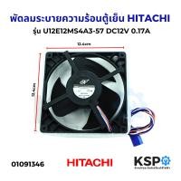 ราคา พัดลมระบายความร้อนตู้เย็น HITACHI ฮิตาชิ รุ่น U12E12MS4A3 57 DC12V 0 17A อะไหล่ตู้เย็น (23318991617)