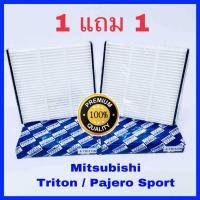 ราคา กรองแอร์ Mitsubishi Triton ไทรทัน Pajero Sport ปาเจโร่ สปอร์ท ปี 2005 2014 Isuzu All New ปี 2012 21 ซื้อ 1 แถม 1 (514328836)