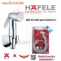 ราคา สายฉีดชำระ สายฉีดก้น สายฉีดน้ำ ชุดสายฉีดABS ฮาเฟเล่ HAFELEแท้100 485 95 048 (8471223158)