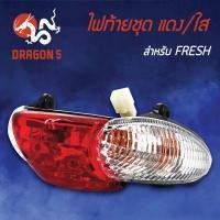ราคา ไฟท้ายFRESHYAMAHAเฟรช ไฟท้ายชุด FRESH แดง ใส 4631 223 ZRD HMA (5975158354)