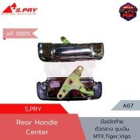 ราคา แท้100 ส่งไว S PRY มือเปิดท้าย ตัวกลาง สำหรับ Toyota MTX Tiger Vigo สีดำ ชุบเงิน พลาสติก (19384474681)
