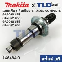 ราคา แกนจับใบ แกนเฟือง แท้ หินเจียร Makita มากีต้า รุ่น GA7060 GA7060R GA7062 GA9060 GA9060R 58 143484 0 อะไหล่แท้ 100 (4265624425)