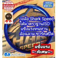 ราคา วงล้อชาร์คสปีด ล้อสนาม เกรดA ขนาด1 4 ขอบ17 1วง (23179885215)