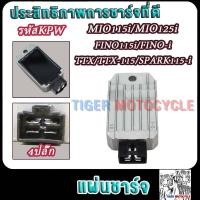 ราคา แผ่นชาร์จ MIO115iMIO125i FINO115iFINO i TTXTTX 115 SPARK115 i รหัส54S มอเตอร์ไซค์แผ่นชาร์ทมีโอ115i ฟีโน่115i สปาร์ค115i ทีทีเอ็กซ์115i 4ปลั๊ก Regulator (23167842591)