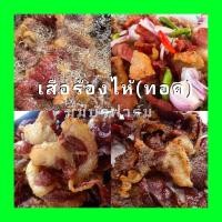 ราคา เนื้อเค็มทอด เสือร้องไห้ เค็มนำ ไม่หวาน ฮาลาล ใช้เนื้อวัวสด แล่ ตาก ทอด วันต่อวัน ผลิตใหม่ตามออเดอร์ (9124770125)