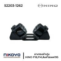 ราคา ยางรองหัวเก๋ง ยางรองแท่นเก๋ง HINO F18FMสิงห์ไฮเทค ยางกลม NIKOYO 52203 1262 ราคาสินค้าต่อ 1 ชิ้น (17201080815)