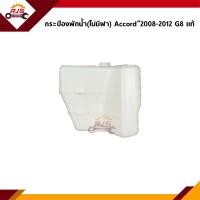 ราคา แท้ กระป๋องพักน้ำ หม้อพักน้ำ Honda Accord 2008 2012 G8 (21455655889)