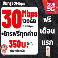 ราคา ซิมTRUE SIM30Mbps ไม่อั้น120GB โทรฟรี ต่อโปร 350บาท เดือน ซิมเทพ โปรลับ (23086528960)