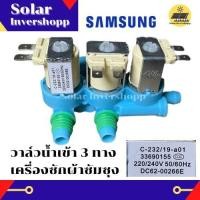 ราคา วาล์วน้ำเข้า 3 ทาง AC 220 V สีฟ้า เครื่องซักผ้าซัมซุงฝาบน samsung เข้า 1 ออก 3 DC62 00266E วาวน้ำซัมซุง วาวน้ำคู่ซัมซุง วาล์วน้ำคู่ โซลินอยซัมซุง (13307137964)