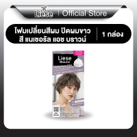 ราคา ลิเซ่ โบลว์เน่ ครีมมี่ โฟม คัลเลอร์ แนเชอรัล แอช บราวน์ โฟมเปลี่ยนสีผม ปิดผมขาว สีน้ำตาลหม่นธรรมชาติ Liese Blaune Creamy Foam Color Natural Ash Brown (23264393887)