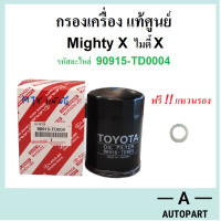 ราคา ฟรี แหวนรอง กรองน้ำมันเครื่องโตโยต้า toyota Mighty X ไมตี้ X แท้ศูนย์ 90915 TD0004 (19600438786)