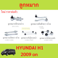 ราคา ลูกหมาก HYUNDAI H1 ฮุนได h1 ซีวิค ลูกหมาปีกนกกล่าง ลูกหมากปีกนกบน คันชัก ยาว ลูกหมากแร็ค ลูกหมากกันโครงหน้า (21091394872)