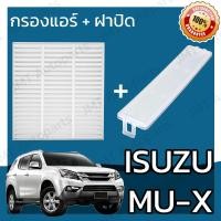 ราคา กรองแอร์ ฝาครอบ อิซูซุ MU X Isuzu MU X A C Car Filter Cover อีซูซุ MuX มิวX มิวเอก มิวเอ็ก (7364942425)
