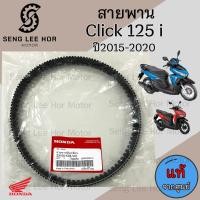 ราคา 252 แท้ศูนย์ สายพาน Honda Click 125i 2015 2020 ไฟหน้า LED Click 125i ฮอนด้าคลิก สายพานขับ Click 125i 23100 K35 V01 (21604113896)