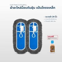ราคา ผ้าอะไหล่ดันฝุ่น เช็ดฝุ่น ถูพื้น ขนาด24นิ้วแพ็คคู่ แป้นโครงเหล็ก แถมน้ำมันขนาด120ml (19352737512)