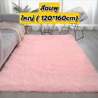 ราคา พรมปูพื้น พรม พรมขนมิ้ง พรมปูห้องนอน ปูห้องรับแขก พรมตกแต่งบ้าน ขนนุ่มฟู ขนาดใหญ่ 120 160 เล็ก 80 120cm พร้อมส่ง (23236325307)