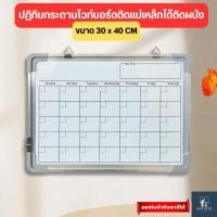 ราคา ปฏิทินตารางไวท์บอร์ดติดผนัง ติดแม่เหล็กได้ พร้อมหูแขวน (23196066579)