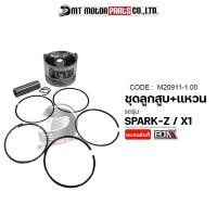 ราคา SET ชุดลูกสูบ แหวน YAMAHA SPARK Z YAMAHA X1 มีหลายไซส์ M20911 BJN x MTMotorParts ลูกสูบ แหวนX1 ลูกสูบSPARK ลูกสูบX1 ลูกสูบแต่งSPARK ลูกสูบแต่งX1 กระบอกสูบSPARK กระบอกสูบX1 YAMAHA (18672368359)