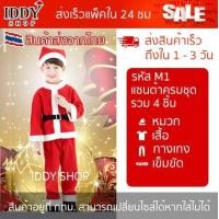 ราคา พร้อมส่ง ชุดแฟนซี ชุดซานตาครอส ชุดแซนต้า แซนตาครอส หมวก เนื้อผ้ากำมะหยี่ สีแดง M1 M2 แซนต้า (10522402374)