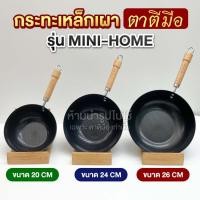 ราคา ส่งฟรี ของแท้100 ตาตีมือ กระทะเหล็กเผา ก้นแบน 20 cm กระทะเหล็กเผาแล้ว รุ่น MINI HOME รับประกันสินค้า 5 ปี (22876458825)
