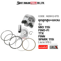ราคา SET ชุดลูกสูบ แหวน MIO 115 I FINO FI TTX FINN SPARK 115 I มีหลายไซส์ M20912 BJN x MTMotorParts ลูกสูบมีโอ ลูกสูบFINO ลูกสูบSPARK ลูกสูบFINN ลูกสูบTTX ลูกสูบแต่งTTX YAMAHA (18661838666)
