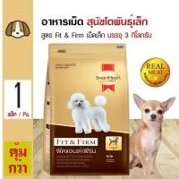 ราคา Smartheart Gold Fit Firm 3 Kg อาหารสุนัข สูตรฟิตแอนด์เฟิร์ม สำหรับสุนัขโตพันธุ์เล็ก อายุ 1 ปีขึ้นไป 3 กิโลกรัม ถุง (117422157)