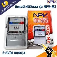 ราคา NPV มิเตอร์ไฟดิจิตอล รุ่น NPV M2 ระบบไฟ 1 เฟส 240V Digital Kilowatt Hour Meter (22589717466)