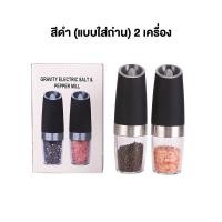 ราคา เครื่องบดอัตโนมัติ ไฟฟ้า มีไฟLED บดพริกไทย บดเกลือ สมุนไพร เครื่องเทศ ขวดพริกไทย ขวดใส่เครื่องปรุง ของใช้ในครัว (22044206445)