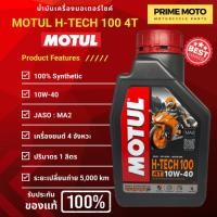 ราคา น้ำมันเครื่องสังเคราะห์แท้100 Motul โมตุล H TECH 100 4T 10W 40 100 Synthetic 1 ลิตร ฉลากใหม่ (19893958546)
