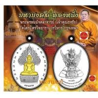 ราคา สมเด็จธงชัย วัดไตรมิตร พระนาคปรกมหามงคล ทองหนึ่ง ปี 2560 รับประกันพระแท้ โดย พระงามแท้ Nice Genuine Amulet ให้บูชา พระเครื่องแท้ เจ้าคุณธงชัย (7465389718)