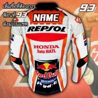 ราคา เสื้อโมโตจีพี MotoGP Repsol Honda เสื้อแขนยาว บิ๊กไบค์ เรพโซล ฮอนด้า MG0001 รุ่น มาร์ก มาร์เกซ 93 ไซส์ S 3XL (17181793893)