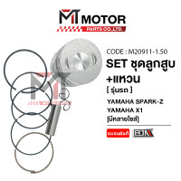 ราคา SET ชุดลูกสูบ แหวน YAMAHA SPARK Z YAMAHA X1 มีหลายไซส์ M20911 BJN x MTMotorParts ลูกสูบ แหวนX1 ลูกสูบSPARK ลูกสูบX1 ลูกสูบแต่งSPARK ลูกสูบแต่งX1 กระบอกสูบSPARK กระบอกสูบX1 YAMAHA (22734441299)