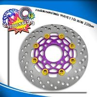 ราคา จานดิส เบรคหน้าแต่ง WAVE110i WAVE125i NEW ปลาวาฬ WAVE125LED MSX PCX สปาร์ค CZi ล้อหน้า จานแต่ง ขนาด 220มิล (17183571523)