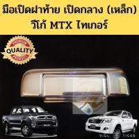 ราคา มือเปิดฝาท้าย Toyota VIGO MTX TIGER เหล็ก เปิดกลาง มือเปิดกระบะท้าย โตโยต้า วีโก้ ไทเกอร์ D4D ไมตี้X 89 00 04 on GOAT วรจักรอะไหล่ มีหน้าร้านจริง ส่งเร็ว (21396990385)