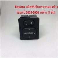 ราคา Toyota สวิตซ์ปรับกระจกมองข้าง วีออส ปี 2003 2006 แท้ห้าง 1 ชิ้น (9176184432)