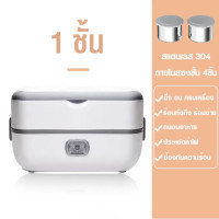 ราคา กล่องข้าวไฟฟ้า กล่องอุ่นอาหารอัตโนมัติ ปิ่นโตไฟฟ้า กล่องอุ่นอาหารไฟฟ้าแบบพกพา Electric lunchbox กล่องอาหารกลางวันไฟฟ้า กล่องอุ่นอาหารชั้นเดียว สองชัั้น SUS 304 อาหารเลิศรส ต้องกินตอนร้อน โภชนาการและอร