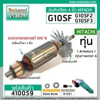 ราคา ทุ่นหินเจียร HITACHI รุ่น G10SFG10SF2G10SF3 ทองแดงแท้ 100 No 410059 (1565644186)