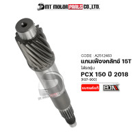 ราคา แกนเฟืองคลัทช์ PCX 150 ปี2018 15ฟัน15T K97 A2512483 BJN x MTMotorParts เฟืองขับPCX แกนเฟืองคลัทช์HONDA PCX เฟืองแกนครัชPCX เฟืองแกนคลัชPCX เฟืองเพลาPCX HONDA (16244659263)