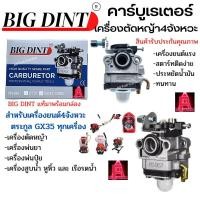 ราคา คาร์บู GX35 Big dint UT31 ใช้กับเครื่องยนต์ตระกูลGX35 ทุกเครื่อง (22172711928)