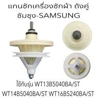 ราคา แกนซักเครื่องซักผ้า ซัมซุง WT13B5040 WT14B5040 WT16B5240 เกรด A 11 ฟัน (22636765454)