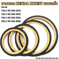 ราคา ยางนอก KENDA ขอบแก้ว 14 16 18 20 นิ้ว (19756823003)