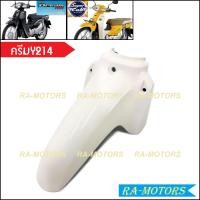 ราคา บังโคลนหน้า เดิม ดรีม110I SUPERCUB 2015 บังโคลนหน้าดรีม บังโคลน หน้า ดรีม น้ำเงิน แดง ดำ ฟ้า ครีม เขียว บังโคลนหน้าsuper cub (20346811334)