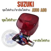 ราคา ชุดไฟท้าย a100 a80 ขายึดไฟท้าย suzuki a100 a80 (21792279094)