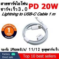 ราคา สายชาจไอโฟนแท้ สายชาร์จ PD 20W สายชาร์จสำหรับไอโฟน Data Cable สายxชาร์จเร็ว สำหรับไอโฟน 20W Fast charger ใช้ได้กับ Ipad iphone รับประกันหนึ่งปี (16260492195)