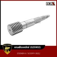 ราคา แกนเฟืองคลัทช์ ZOOMER X SCOOPY I G25902 BJN บีเจเอ็น เฟืองคลัทช์ แกนเฟืองครัช แกนเฟืองคลัตช์ZOOMER X เฟืองครัชหลัง แกนเฟืองเพลาขับ เฟืองครัชSCOOPY (14417746452)