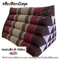 ราคา หมอนอิงนุ่น ทรงสามเหลี่ยม15 ช่อง จัมโบ้ (21432417653)