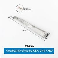 ราคา ก้านตีนผี สลักก้านตีนผี อะไหล่จักรโพ้ง ใช้กับจักรโพ้งจีน จักรโพ้งEX จักรโพ้งM700 จักรโพ้งจูกิ จักรโพ้งม้ามิน (16887735663)